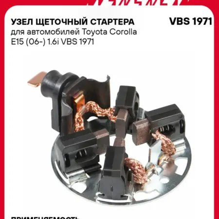Узел щеточный стартера для а м Toyota Corolla E15 (06-) 1.6i. CARVILLESHOP