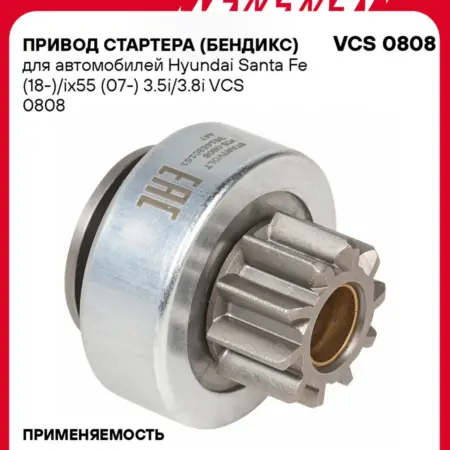 Привод стартера (бендикс) для а м Hyundai Santa Fe. CARVILLESHOP