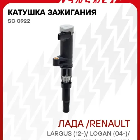Катушка зажигания Лада Ларгус Renault Logan 16 кл. CARVILLESHOP