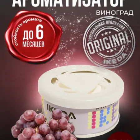 Ароматизатор в машину, дом меловой стойкий Grapes A82. Ароматы Природы