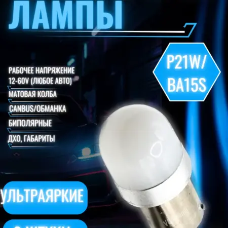 P21W светодиодная лампа белый свет яркие 2 шт в габариты Led. V&MHome