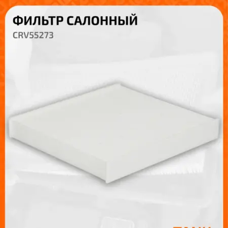 Фильтр салонный для автомобилей Tank 500 (21-) CRV55273. CARVILLESHOP