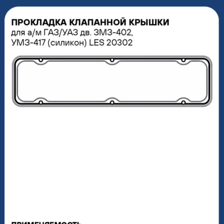 Прокладка клапанной крышки для ГАЗ УАЗ ЗМЗ 402 УМЗ 417. CARVILLESHOP