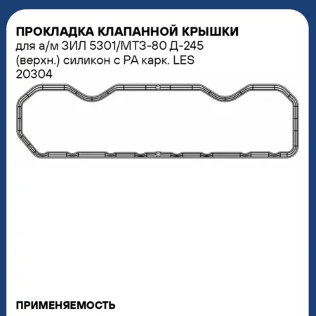 Прокладка клапанной крышки ЗИЛ 5301 МТЗ 80 Д 245. CARVILLESHOP