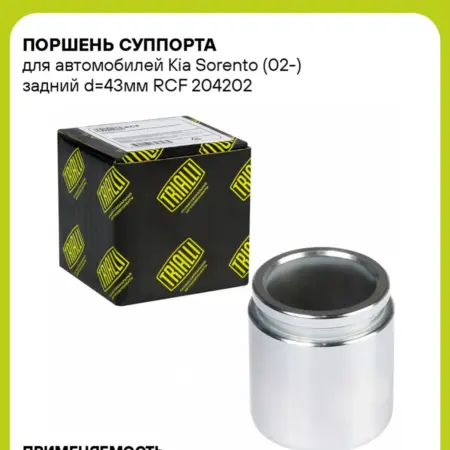 Поршень суппорта для а м Kia Sorento (02-) задний d43мм. CARVILLESHOP