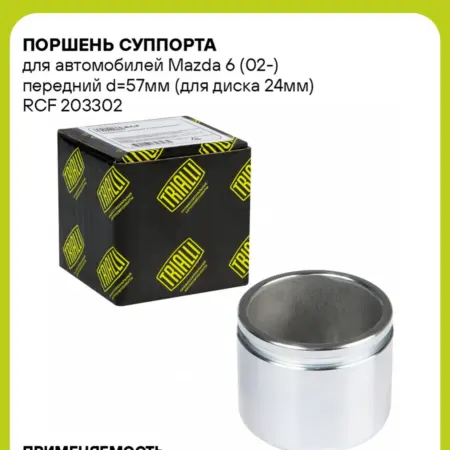 Поршень суппорта для а м Mazda 6 (02-) передний d57мм (для. CARVILLESHOP