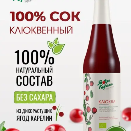 Сок Клюквенный 100%, 510 мл. Ягоды Карелии