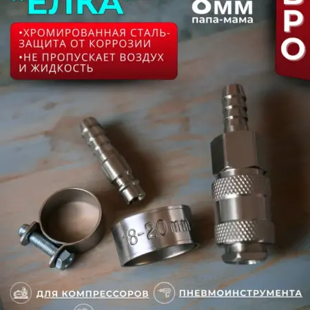 Быстросъем для шланга компрессора елочка 8 мм. World of Smart