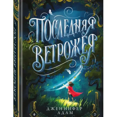 Последняя Ветрожея. ТД Эксмо