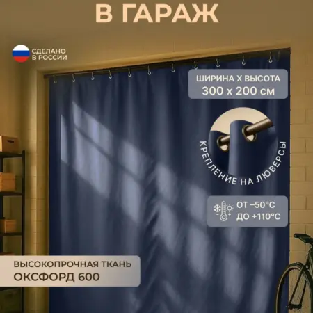 Штора для гаража 300 х 200 см, синий. Тенты и чехлы