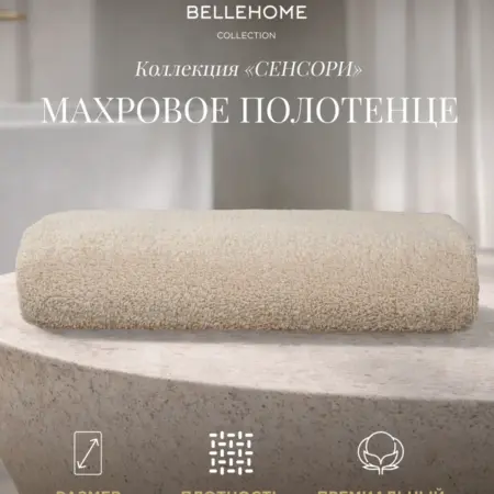 Полотенце махровое Сенсори "Экрю", 50х90. BELLEHOME Collection