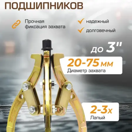 Съемник подшипников двух-трехзахватный переставной 3''. FORSAGE OFFICIAL STORE