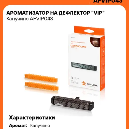 Ароматизатор 2 шт для а м VIP Капучино, в дефлектор. CARVILLESHOP