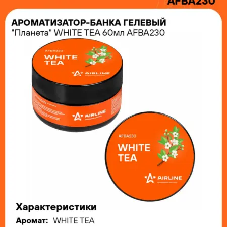 Ароматизатор 4 шт для а м WHITE TEA, банка с гелем Планета. CARVILLESHOP