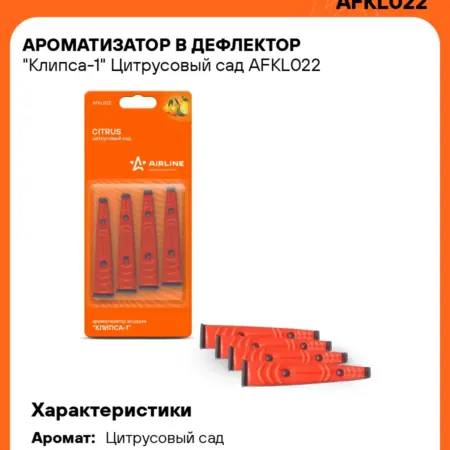 Ароматизатор 5 шт для а м Цитрусовый сад, в дефлектор. CARVILLESHOP