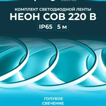 Комплект гибкий неон 220В 11Вт м 5м. голубой. Apeyron Electrics