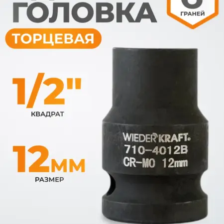 Головка торцевая ударная 1 2", CrMo 12 мм, 6 граней. WIEDERKRAFT