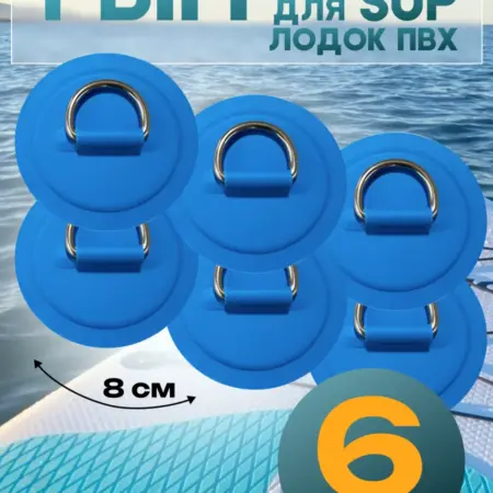 Рым патч с кольцом для сапа и лодки пвх. GLOF