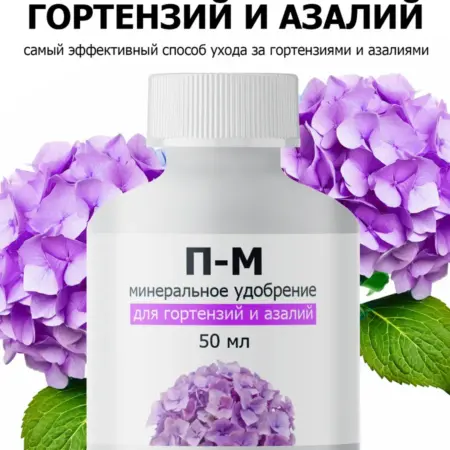 Удобрение от ПК Пуршат П-М для гортензий и азалий. ООО ПК Пуршат
