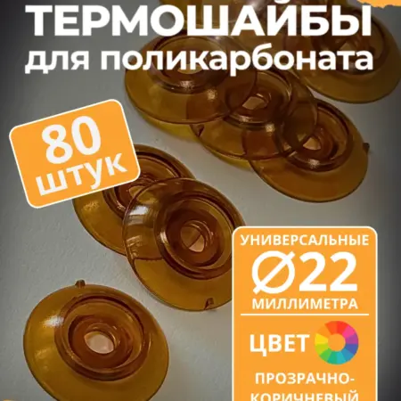 Термошайба 22 мм, прозрачно-коричневая (80 шт.). ПЭТПРОФИЛЬ - ижевский завод пластикового профлиста