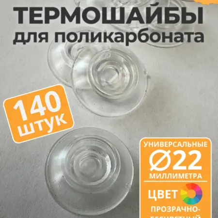 Термошайба универсальная 22 мм, прозрачная (140 шт.). ПЭТПРОФИЛЬ - ижевский завод пластикового профлиста