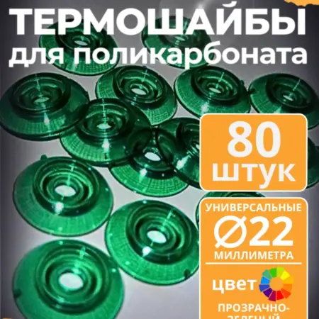 Термошайба 22 мм, прозрачно-зеленая (80 шт.). ПЭТПРОФИЛЬ - ижевский завод пластикового профлиста