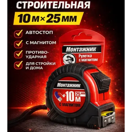 Строительная рулетка с магнитом 10м х 25мм. Противоударная. Инструментальная оснастка