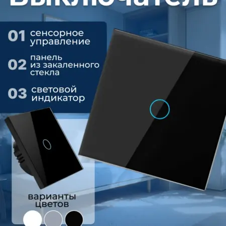 Выключатель сенсорный одноклавишный. Уютный Дом