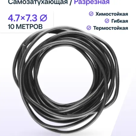 Самозатухающая гофра 4,7 мм ПНД для проводки 10 метра. Prospect