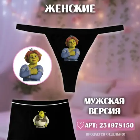Парные трусы стринги Шрек и Фиона. KUDY