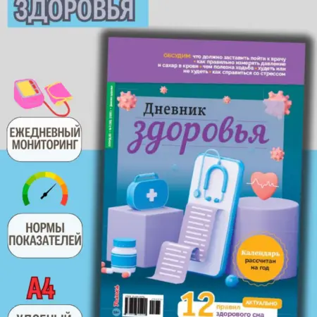 Спецвыпуск №1 дневник здоровья. Толока журналы для семьи