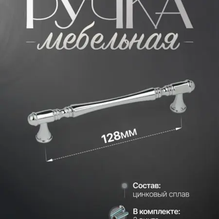 Ручки для Мебели Шкаф 128 мм. Lion TRL