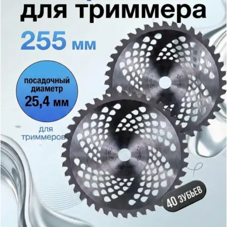 Диск для триммера 255мм с победитовыми напайками + подарок. Оснасткино
