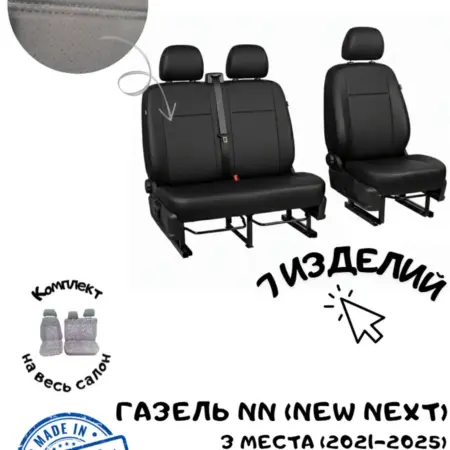 Чехлы на Газель NN (New Next) 3 места рестайл. (2021-2025). АвтоDendy
