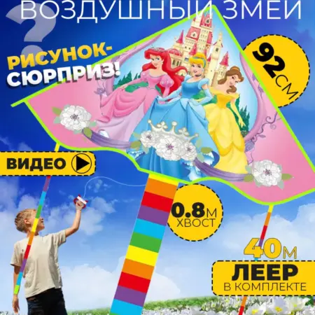 Воздушный Змей для ребенка большой для девочек. Wellness Ultracare