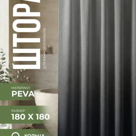 Штора для ванной тканевая водоотталкивающая 180x180. Great Home