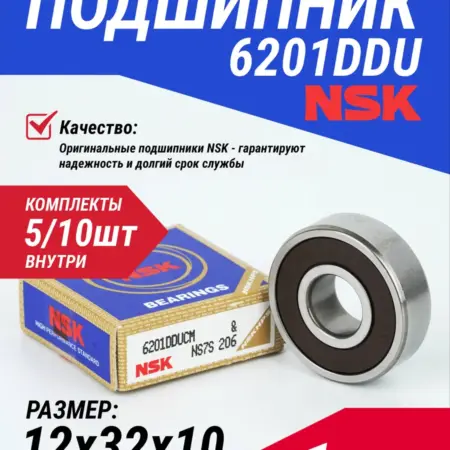 Подшипник 6201DDU 12*32*10 мм. АЗИМУТ-НЧ