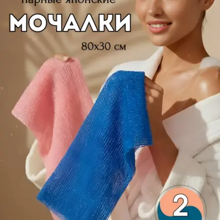 Мочалка для спины и тела японская, 2 шт, 80х30см. BestKorea shop
