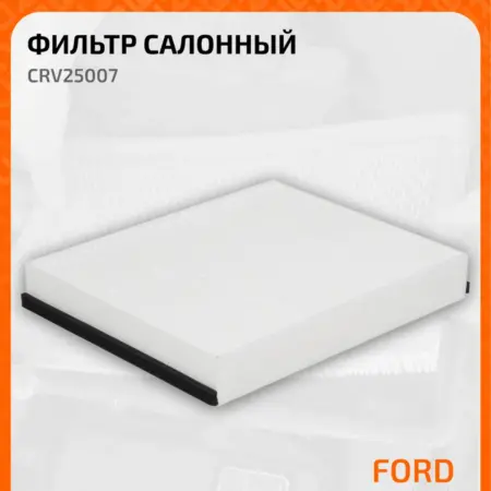 Фильтр салонный для автомобилей Ford, Volvo CRV25007. CARVILLESHOP