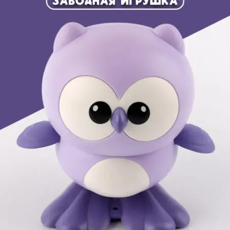 Совенок заводной фиолетовый. Премиум