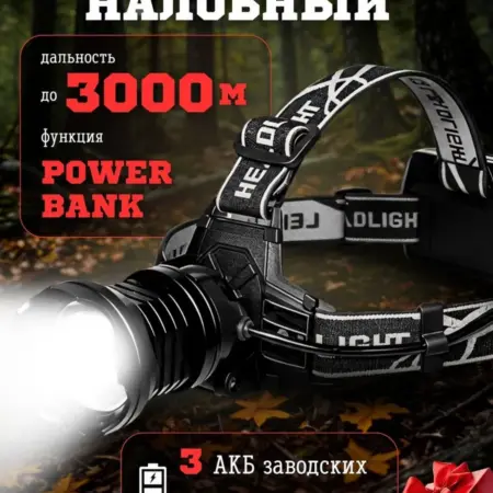 Фонарь налобный аккумуляторный. Legna