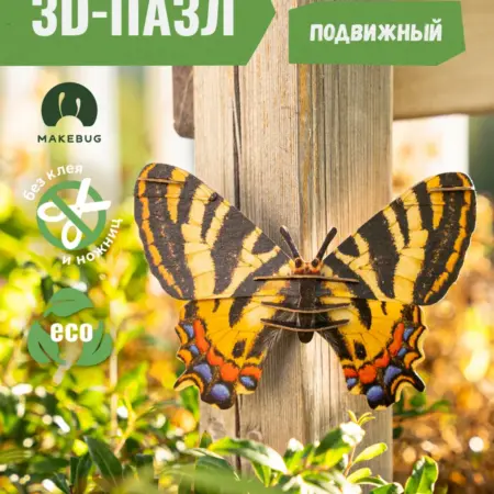 Картонный 3д пазл конструктор Бабочка Парусник. Абумба, с заботой о малышах