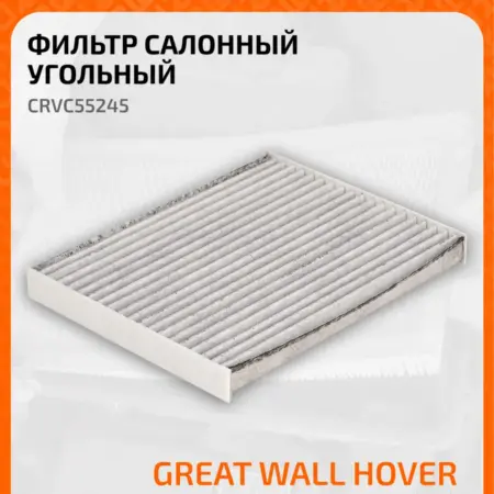 Фильтр салонный для автомобилей GREAT WALL HOVER CRVC55245. CARVILLESHOP