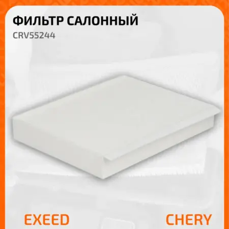 Фильтр салонный Chery Tiggo Exeed Omoda Jaecoo 301001157AA. CARVILLESHOP