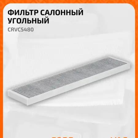 Фильтр салонный для Ford Galaxy, Seat, VW Sharan CRVC5480. CARVILLESHOP