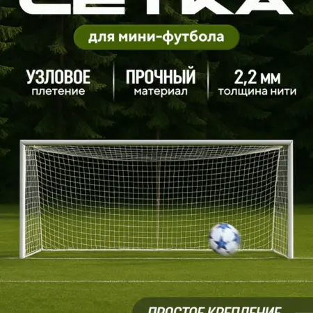Сетка для мини футбольных ворот. Devol