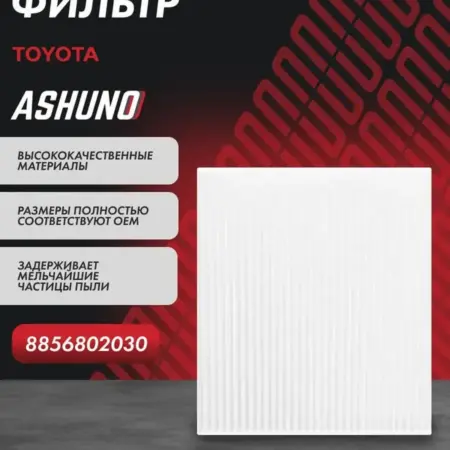 Фильтр салонный для Toyota Corolla, Avensis. К-МАРКЕТ
