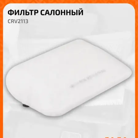 Фильтр салонный для автомобилей Lada Лада CRV2113. CARVILLESHOP