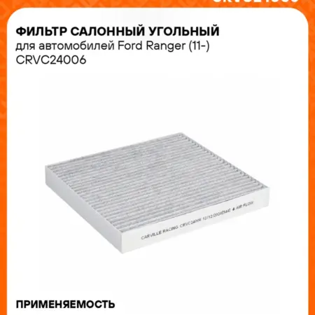 Фильтр салонный угольный для а м Ford Ranger (11-). CARVILLESHOP