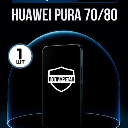 Полиуретановая пленка Huawei Pura 70 80 1шт. ПлёнкоMania